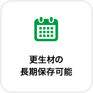 更生材の長期保存可能