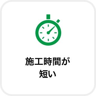 施工時間が短い