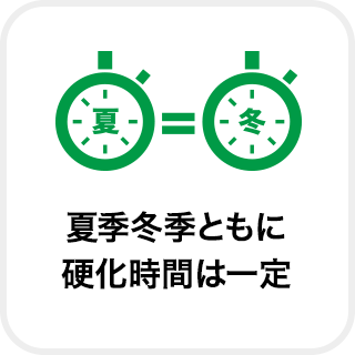 夏季冬季ともに硬化時間は一定