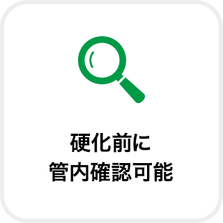 硬化前に管内確認可能