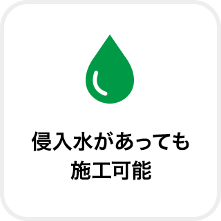 侵入水があっても施工可能