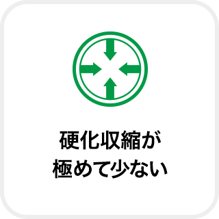 硬化収縮が極めて少ない