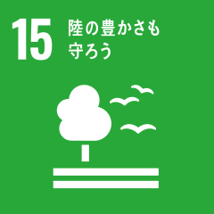 次世代へ続く豊かな自然環境を保つ